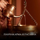 Панчакарма и расаяна