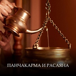 Панчакарма и расаяна