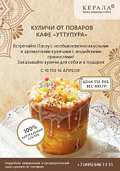 Готовимся к Пасхе с куличами от поваров кафе «Уттупура»
