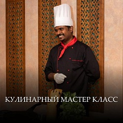 Кулинарный мастер-класс