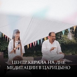 Центр Керала на Дне Медитации в Царицыно