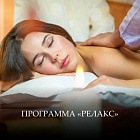 ПРОГРАММА «РЕЛАКС»